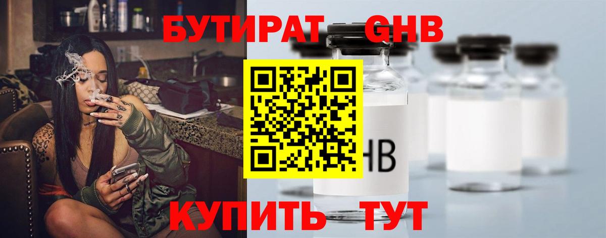 Бутират GHB  Артёмовский 