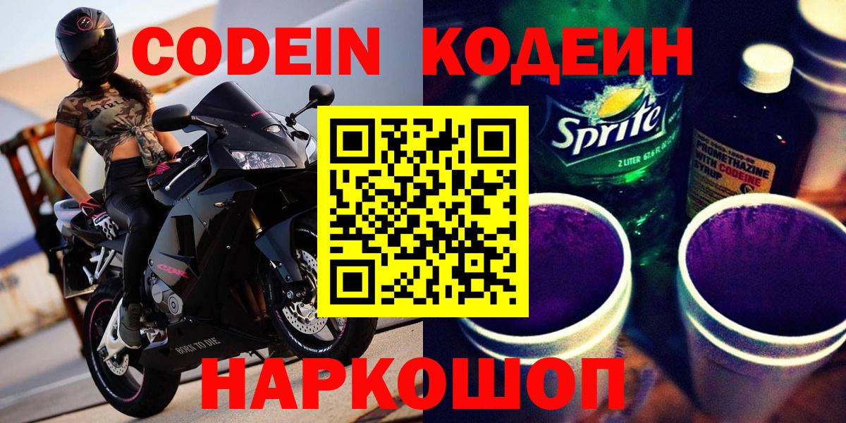 Кодеин напиток Lean (лин)  Вход с VPN  Codein Purple Drank  Артёмовский 