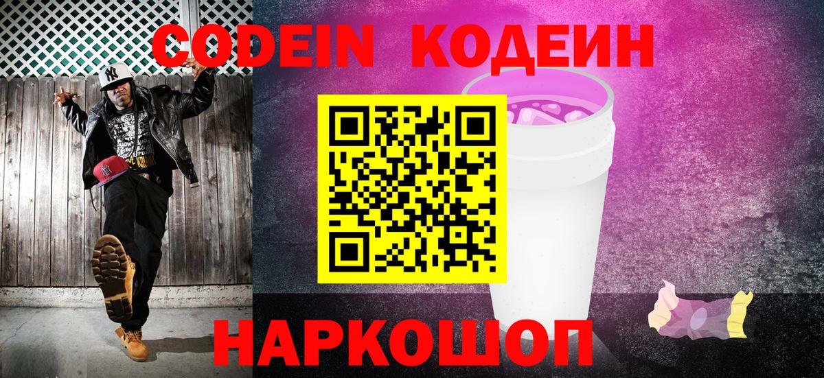 Codein Purple Drank Артёмовский